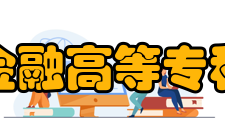 长春金融高等专科学校科研成果