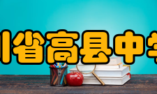 四川省高县中学校师资力量