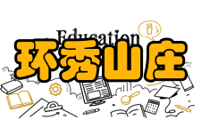 环秀山庄票务信息开放时间：08:30至16:00