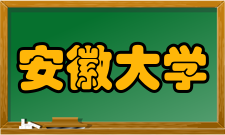 安徽大学数学与计算科学学院怎么样