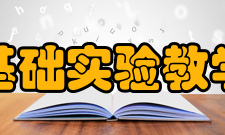 重庆大学机械基础实验教学中心