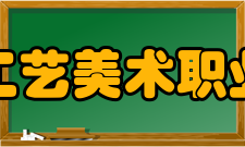 泉州工艺美术职业学院科研成果