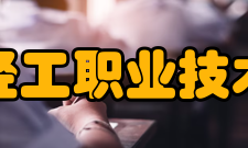天津轻工职业技术学院师资力量