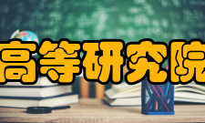 2009年普林斯顿高等研究院数学学院菲尔兹奖得主