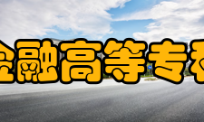 长春金融高等专科学校院系设置