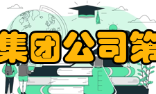 中国电子科技集团公司第二十八研究所资质能力