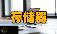 主存储器发展简介