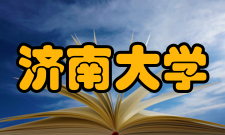 济南大学模式识别与智能系统研究所科研业绩