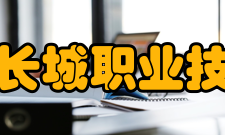 北京市长城职业技术学校怎么样