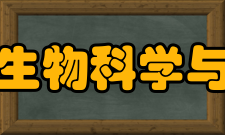 晋中学院生物科学与技术学院