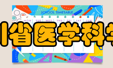 四川省医学科学院·四川省人民医院医疗设施