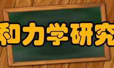 上海市应用数学和力学研究所