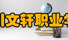 四川文轩职业学院校风