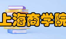 上海商学院科研机构“十二五”期间