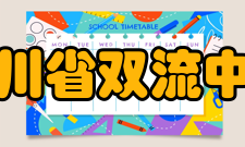 四川省双流中学教师成绩