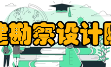 四川省川建勘察设计院有限公司简介