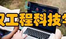 武汉工程科技学院师资力量
