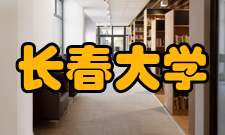 长春大学教学建设