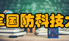 中国人民解放军国防科技大学计算机学院领导关怀