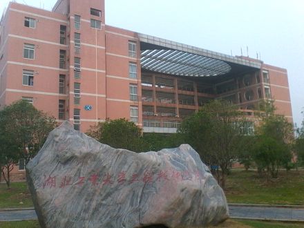 湖北工业大学工程技术学院