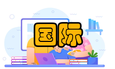 国际经济发展合作发展历程