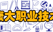 广州康大职业技术学院办学优势