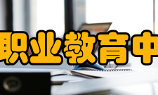 平阳县职业教育中心学校