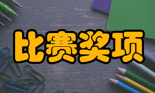 国家科学技术奖励活动创新团队奖大赛比赛奖项