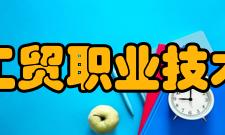 浙江工贸职业技术学院科研平台