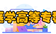 白城医学高等专科学校学术资源