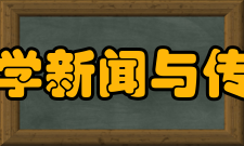 新疆大学新闻与传播学院怎么样