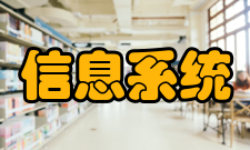 管理信息系统系统作用