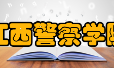 江西警察学院学术资源