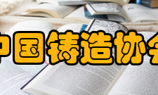 中国铸造协会简介