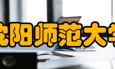 沈阳师范大学科研机构