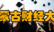内蒙古财经大学学科建设