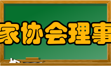 福建省美术家协会理事成员