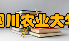 四川农业大学旅游学院怎么样