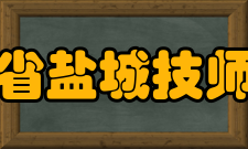 江苏省盐城技师学院学风