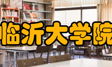 临沂大学院系专业