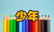 少年儿童研究办刊历史