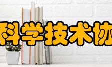 安徽省科学技术协会