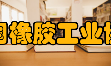 中国橡胶工业协会建设宗旨反映会员的愿望和诉求