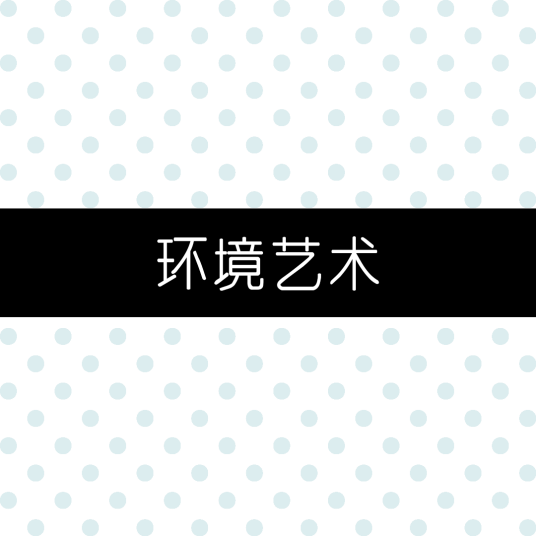 环境艺术就业前景引环境艺术设计就业前景以及行业概况