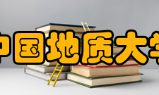 中国地质大学（武汉）研究生院学科设置我校对学科建设、导师队伍