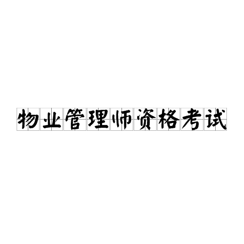 物业管理师资格考试暂行规定