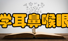 山东大学耳鼻喉眼学报办刊历史