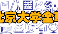 北京大学全球健康发展研究院研究生教育全球健康发展研究院将营造