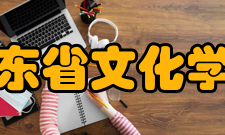 广东省文化学会经验