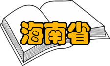 海南省管理现代化研究会服务优势